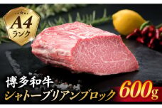 【極上 シャトーブリアン ブロック】 600g A4ランク 博多和牛 糸島 【糸島ミートデリ工房】[ACA124] ステーキ ヒレ ヒレ肉 フィレ ヘレ ブロック 牛肉 赤身 黒毛和牛