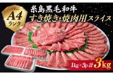 A4ランク 糸島 黒毛和牛 スライス 3kg 《糸島》 【糸島ミートデリ工房】 [ACA125] すき焼き 焼肉 赤身 ランキング 上位 人気 おすすめ