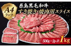 【 すき焼き / 焼肉 】計1kg A4ランク 糸島 黒毛和牛 スライス 《糸島》 【糸島ミートデリ工房】 [ACA126] 赤身 霜降 ランキング 上位 人気 おすすめ