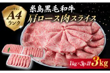 【特上肩ロース】A4ランク 糸島 黒毛和牛 肩ロース スライス 計3kg 《糸島》 【糸島ミートデリ工房】 [ACA127]