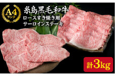【合計3kg】 A4ランク 糸島 黒毛和牛 ロース すき焼き用 2kg / サーロインステーキ 200g × 5枚 《糸島》 【糸島ミートデリ工房】 [ACA128]