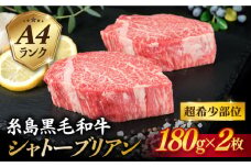【極厚 シャトーブリアン 】180g×2枚 A4ランク 糸島 黒毛和牛 【糸島ミートデリ工房】[ACA129] ステーキ ヒレ ヒレ肉 フィレ ヘレ 牛肉 赤身 黒毛和牛 国産 ランキング 上位 人気 おすすめ