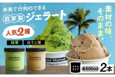 行列のできる アイスクリーム 屋  ジェラート ボトル2個  ( 抹茶 / ほうじ茶 )  アイス 食べ比べ ギフト スイーツ プレゼント 糸島市 / LoiterMarket ロイターマーケット [AGD005]