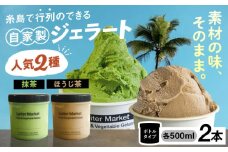 行列のできる アイスクリーム 屋  ジェラート ボトル2個  ( 抹茶 / ほうじ茶 )  アイス 食べ比べ ギフト スイーツ プレゼント 糸島市 / LoiterMarket ロイターマーケット [AGD005]
