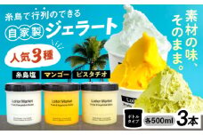 行列のできる アイスクリーム 屋 ジェラート ボトル3個 ( ピスタチオ / 塩 / マンゴー )  アイス 食べ比べ ギフト スイーツ プレゼント 糸島 / LoiterMarket ロイターマーケット [AGD007]