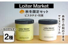 【秋冬限定】行列のできるアイスクリーム屋 ジェラートボトル2個セット （ピスタチオ / 八女抹茶 / 和栗） ジェラート アイスクリーム アイス 食べ比べ  スイーツ ご褒美 糸島 / LoiterMarket ロイターマーケット [AGD015]