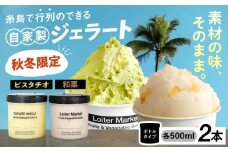 【秋冬限定】行列のできるアイスクリーム屋 ジェラートボトル2個セット （ピスタチオ / 八女抹茶 / 和栗） ジェラート アイスクリーム アイス 食べ比べ  スイーツ ご褒美 糸島 / LoiterMarket ロイターマーケット [AGD015]
