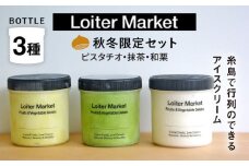 【秋冬限定】行列のできるアイスクリーム屋 ジェラートボトル 3個 セット （ピスタチオ / 八女抹茶 / 和栗） ジェラート アイスクリーム アイス 食べ比べ  スイーツ ご褒美 糸島 / LoiterMarket ロイターマーケット [AGD016]