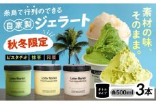 【秋冬限定】行列のできるアイスクリーム屋 ジェラートボトル 3個 セット （ピスタチオ / 八女抹茶 / 和栗） ジェラート アイスクリーム アイス 食べ比べ  スイーツ ご褒美 糸島 / LoiterMarket ロイターマーケット [AGD016]
