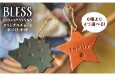 【手づくりキット】本革 オリジナル チャーム セット《糸島》【BLESS】 [AAA017]