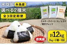 【 全3回 定期便 】米 旋風 選べる お米 2種 セット（ 2kg × 2 ）《糸島》【百笑屋】 [ABF014]  米 お米 白米 精米 定期便 ひのひかり ヒノヒカリ ミルキークイーン ブレンド 食べ比べ