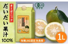 オーガニック だいだい 果汁 1L 《糸島》 【山口食品株式会社】 [ABI002]