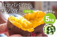 【2023年10月以降順次出荷】山北パパイヤと安納蜜芋の5kgセット 糸島市 / 山北農園 [ACH002]