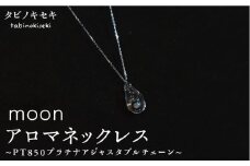 moon アロマ ネックレス pt850 （ プラチナ ） 《糸島》【タビノキセキ】 [ADB014]