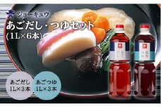 あご だし ・ あご つゆ セット （ 1L × 6本 ） 《糸島》【株式会社ジョーキュウ】 [AEA011]