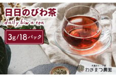 【ノンカフェイン】日日 の びわ の 葉茶《糸島》【わかまつ農園】 [AHB005] お茶 びわ茶 ノンカフェイン