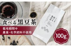 【ノンカフェイン】食べる 黒豆茶 《糸島》【わかまつ農園】 [AHB007] お茶 ノンカフェイン 黒豆 茶 豆