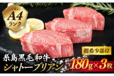 【 極厚 シャトーブリアン 】A4ランク 糸島 黒毛和牛 ヒレ肉 約180g × 3枚 《糸島》 【糸島ミートデリ工房】  [ACA130] ランキング 上位 人気 おすすめ