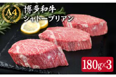【極厚 シャトーブリアン 】180g×3枚 A4ランク 博多和牛 糸島 【糸島ミートデリ工房】[ACA131] ステーキ ヒレ ヒレ肉 フィレ ヘレ 牛肉 赤身 黒毛和牛 国産 ランキング 上位 人気 おすすめ