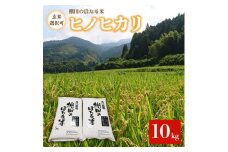 【 玄米 選択可 / 令和 2年産 新米 予約 （ 10月 以降 順次出荷 ） 】 棚田 の ほたる米 5kg × 2袋 【 栽培期間中 農薬 ・ 化学肥料 不使用 ヒノヒカリ 】 《糸島》 【溝口農園】 [AHD001]