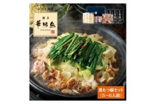 博多 華味鳥 黒 もつ鍋 セット ( 醤油味 ) 5～6人前《糸島》【トリゼンダイニング】[AIB009]