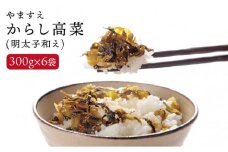 明太子入り からし 高菜 1.8kg ( 300g × 6袋 ) 糸島市/やますえ [AKA010] ご飯のお供 漬物 明太子 めんたい からし 高菜漬け 高菜漬 ピリ辛 おつまみ