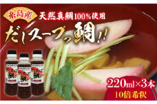 天然真鯛の出汁 「 だしスープっ鯛!! 」（ 220ml × 3本 / 10倍希釈 ） 糸島市/やますえ [AKA013] だし 調味料 真鯛 鯛 タイ 炊き込みご飯 茶碗蒸し ラーメン お吸い物 ホイル蒸し
