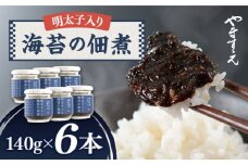 明太子 入り 海苔 の 佃煮 （ 140g × 6本 ） 糸島市/やますえ [AKA011] ご飯のお供 明太子 ご飯のお供 ギフト お取り寄せ ご飯のお供 ごはんのおとも のり 海苔