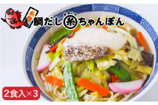 鯛だし まるいと ちゃんぽん ( 2食入 × 3箱 / 合計6食 ） 糸島市/やますえ [AKA017] 真鯛 切り身 麺 鯛出汁 タイ たい ちゃんぽん麺 チャンポン 真鯛 スープ 糸島産