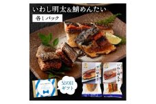 【父の日ギフト専用】 いわし 明太 2尾 / 鯖 めんたい 1枚《糸島》【やますえ】[AKA037]