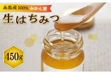 【先行予約】福岡 糸島産 生はちみつ ( みかん蜜 450g ) 【2025年6月末以降順次発送】糸島市 / 糸島二丈サクランボ農園 [AKJ001]