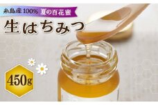 福岡 糸島産 生はちみつ ( 夏 の 百花蜜 450g ) 糸島市 / 糸島二丈サクランボ農園 [AKJ002]