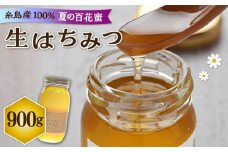 福岡 糸島産 生はちみつ ( 夏 の 百花蜜 900g ) 糸島市 / 糸島二丈サクランボ農園 [AKJ004]