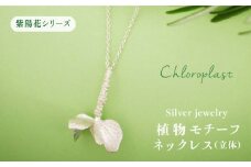 植物 を モチーフ にした ネックレス ( 立体 )《糸島》 【Chloroplast / クロロプラスト】[ALF002]