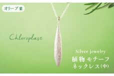 植物 モチーフ オリーブ 葉 ネックレス ( 中 )《糸島》【Chloroplast / クロロプラスト】 [ALF005]