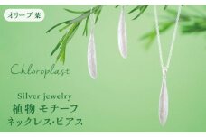 植物 モチーフ オリーブ 葉 ネックレス & ピアス セット【Chloroplast / クロロプラスト】 [ALF007]