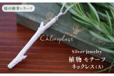 桜の新芽 ネックレス ( 大 )【Chloroplast / クロロプラスト】 [ALF011]