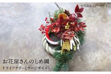 【 年内 発送 】【2024年12月中旬より順次配送】お花屋さんのしめ縄 ドライフラワー（ラージサイズ） 糸島市 / PLAISIR [ANC002]