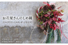 【 年内 発送 】【2024年12月中旬より順次配送】お花屋さんのしめ縄 ドライフラワー （スタンダードサイズ ） 糸島市 / PLAISIR [ANC003]