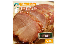 自家製 焼き豚 チャーシュー 《糸島》【志摩スモークハウス】 [AOA007]