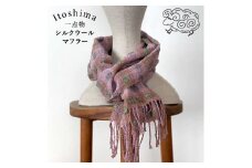 【 一点物 】 草木 染め シルク ウール の マフラー 《糸島》【工房Te・Te】 [AOB017]