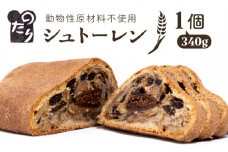 ＼クリスマスに間に合う！／ シュトーレン 1個 動物性原材料不使用 糸島市/のたり [AOF001] クリスマス 焼き菓子