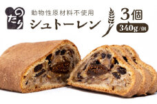 ＼クリスマスに間に合う！／ シュトーレン 3個セット 糸島市/のたり [AOF003] クリスマス 焼き菓子