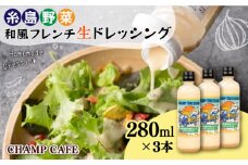 【ご家庭用】【無添加】 糸島野菜 和風 フレンチ 生 ドレッシング 3本 糸島市 / CHAMP CAFE [AQE001] 手作り 非加熱製法 調味料