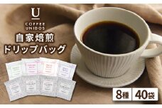 コーヒー ドリップ バッグ 40個 セット （ 8種類 × 5個 ） 《糸島》 【COFFEE UNIDOS】 [AQF007]