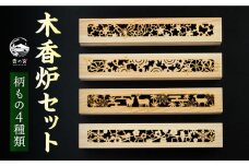 【 日本 の 四季 】 間伐材 の 木香炉 4つ セット《糸島》【アロマの工房 香の宮】[ARE011]