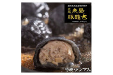 肉汁 溢れる ！！ 元祖 ・ 糸島豚 籠包 （ 竹炭 ・ メンマ 入り セット ） 食工房たまひろ [ASA007]