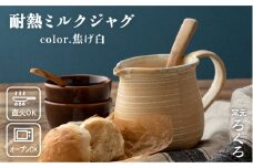 耐熱 ミルク ジャグ  （ 焦げ白 ） 《糸島》【窯元ろくろ /浅見大輔】鍋 調理器具 直火 オーブン 電子レンジ [AUJ003]