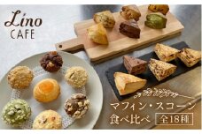 マフィン・スコーン 全18種 食べ比べセット 糸島市 / LinoCAFE [AXI003] 焼き菓子 セット