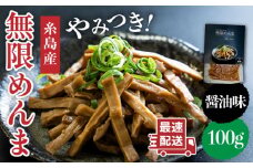 【国産】やみつき！ 無限 めんま 100g 醬油味 メンマ 《糸島》 【株式会社竹次郎】 [AWJ001]